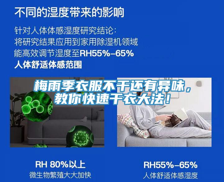 梅雨季衣服不干還有異味，教你快速干衣大法！