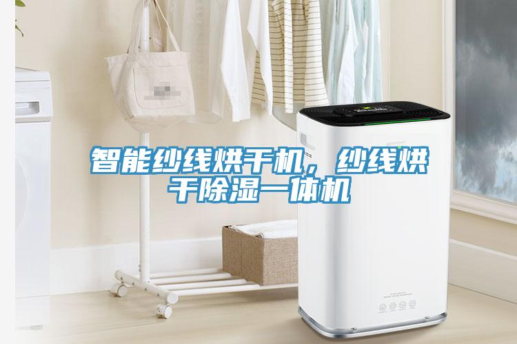 智能紗線烘干機(jī)，紗線烘干除濕一體機(jī)