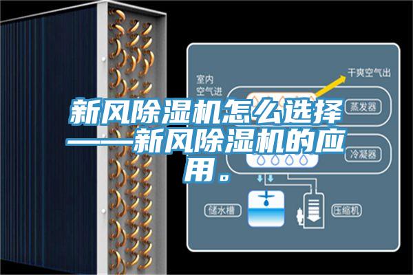 新風(fēng)除濕機怎么選擇——新風(fēng)除濕機的應(yīng)用。