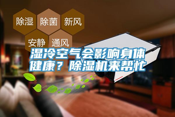 濕冷空氣會(huì)影響身體健康？除濕機(jī)來(lái)幫忙