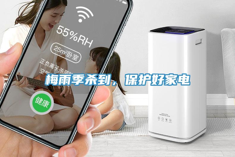 梅雨季殺到，保護(hù)好家電