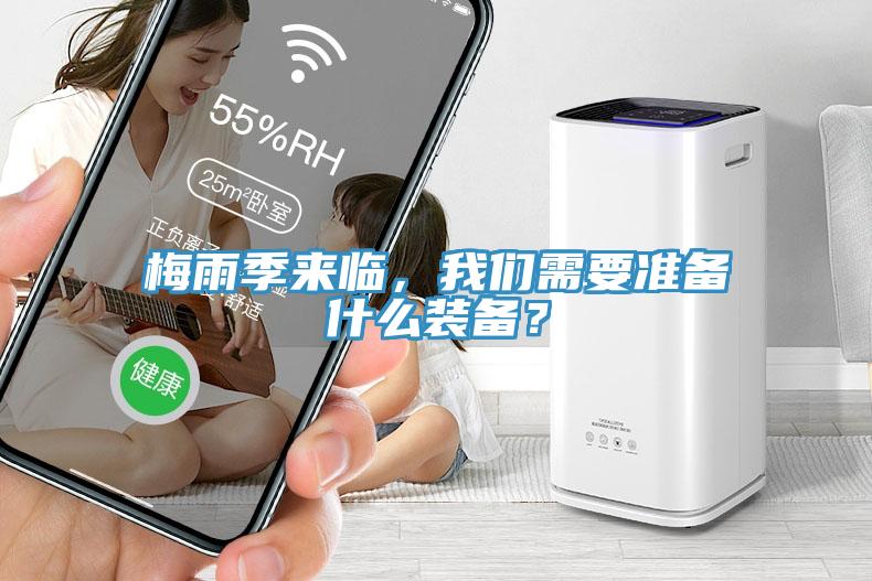 梅雨季來臨，我們需要準(zhǔn)備什么裝備？