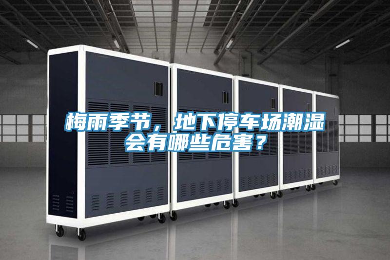 梅雨季節(jié)，地下停車場(chǎng)潮濕會(huì)有哪些危害？