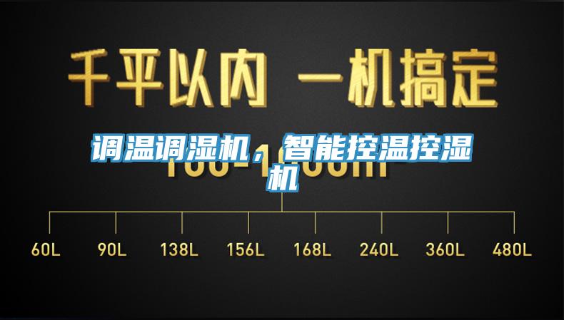 調(diào)溫調(diào)濕機，智能控溫控濕機