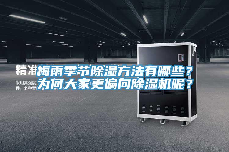 梅雨季節(jié)除濕方法有哪些？為何大家更偏向除濕機(jī)呢？