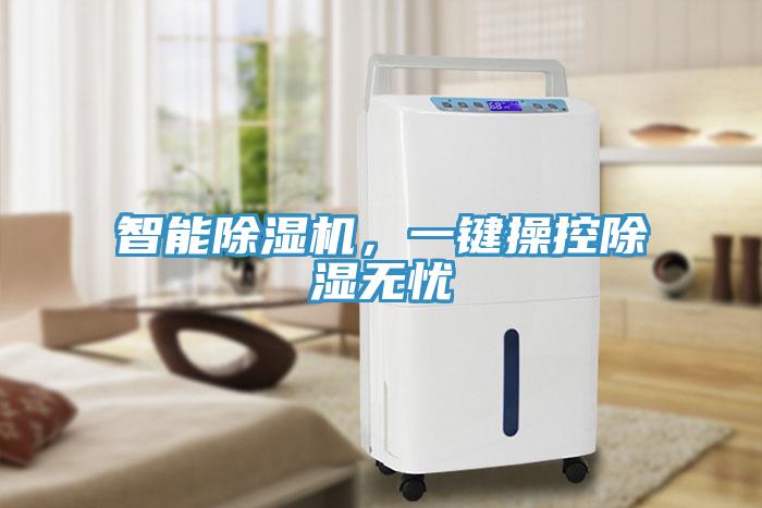 智能除濕機，一鍵操控除濕無憂
