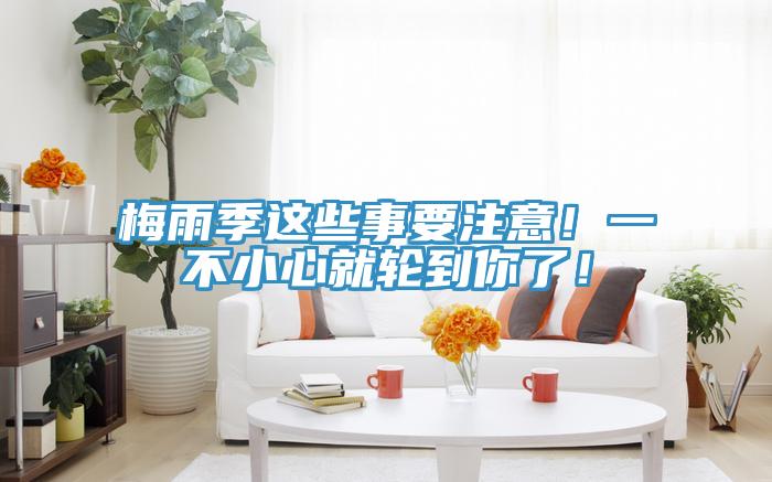 梅雨季這些事要注意！一不小心就輪到你了！