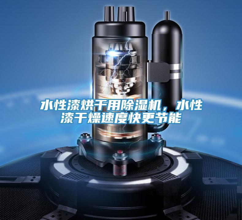 水性漆烘干用除濕機，水性漆干燥速度快更節(jié)能
