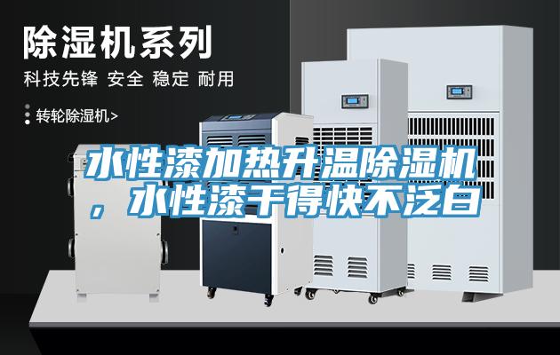 水性漆加熱升溫除濕機，水性漆干得快不泛白