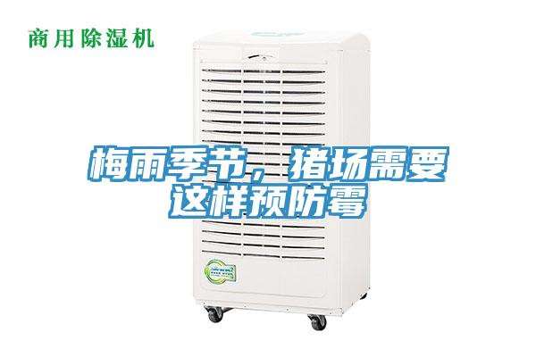 梅雨季節(jié)，豬場需要這樣預(yù)防霉