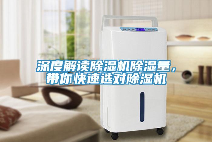 深度解讀除濕機(jī)除濕量，帶你快速選對(duì)除濕機(jī)