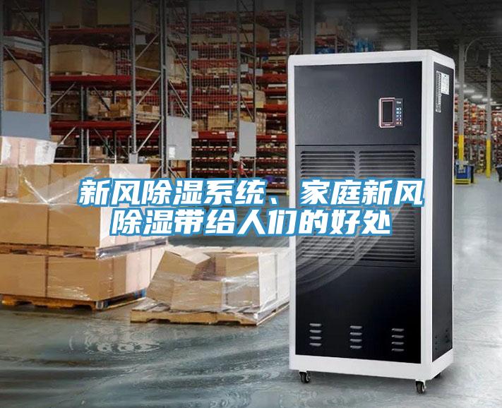 新風(fēng)除濕系統(tǒng)、家庭新風(fēng)除濕帶給人們的好處