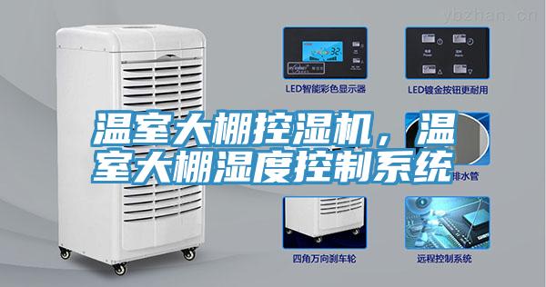 溫室大棚控濕機(jī)，溫室大棚濕度控制系統(tǒng)