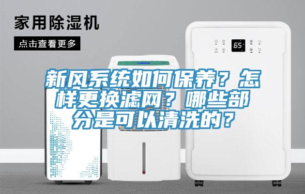 新風(fēng)系統(tǒng)如何保養(yǎng)？怎樣更換濾網(wǎng)？哪些部分是可以清洗的？
