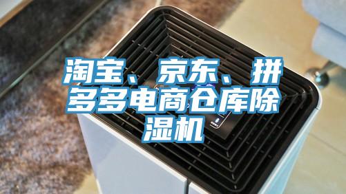 淘寶、京東、拼多多電商倉庫除濕機(jī)