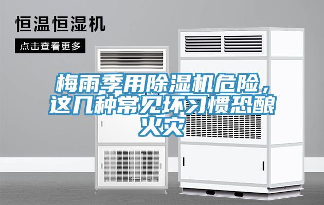 梅雨季用除濕機危險，這幾種常見壞習(xí)慣恐釀火災(zāi)