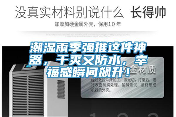 潮濕雨季強(qiáng)推這件神器，干爽又防水，幸福感瞬間飆升！