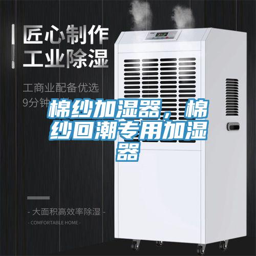 棉紗加濕器，棉紗回潮專用加濕器