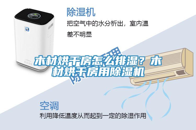 木材烘干房怎么排濕？木材烘干房用除濕機(jī)