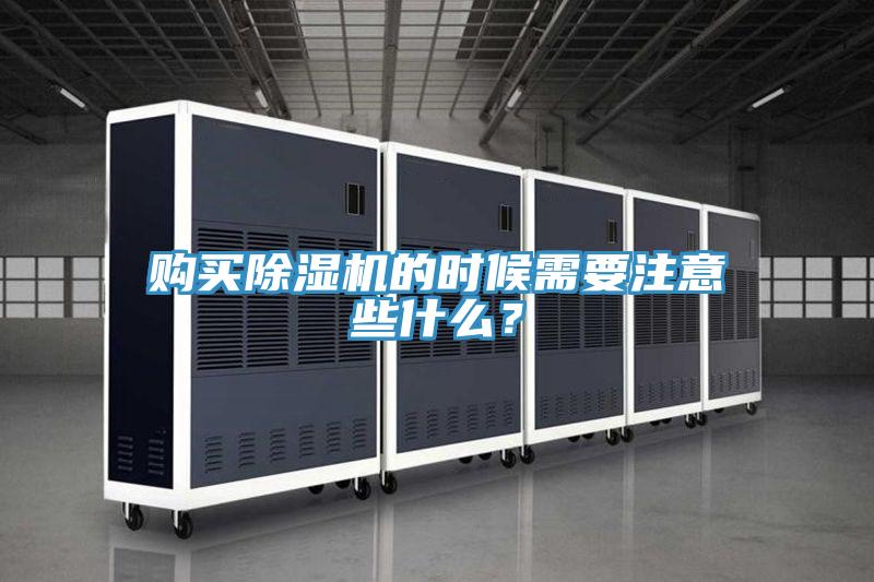 購買除濕機(jī)的時(shí)候需要注意些什么？