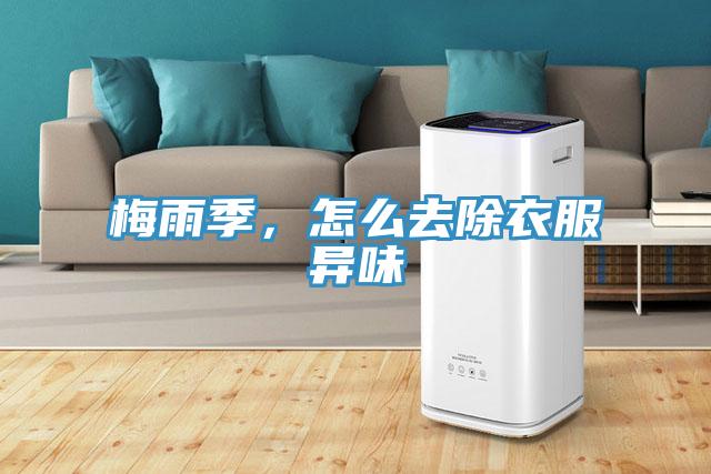 梅雨季，怎么去除衣服異味