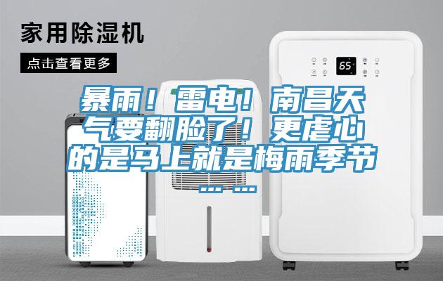 暴雨！雷電！南昌天氣要翻臉了！更虐心的是馬上就是梅雨季節(jié)……