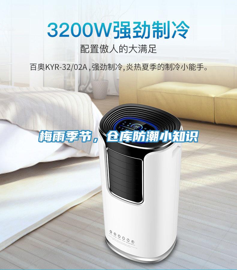 梅雨季節(jié)，倉庫防潮小知識