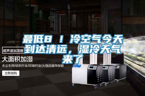 最低8℃！冷空氣今天到達清遠，濕冷天氣來了