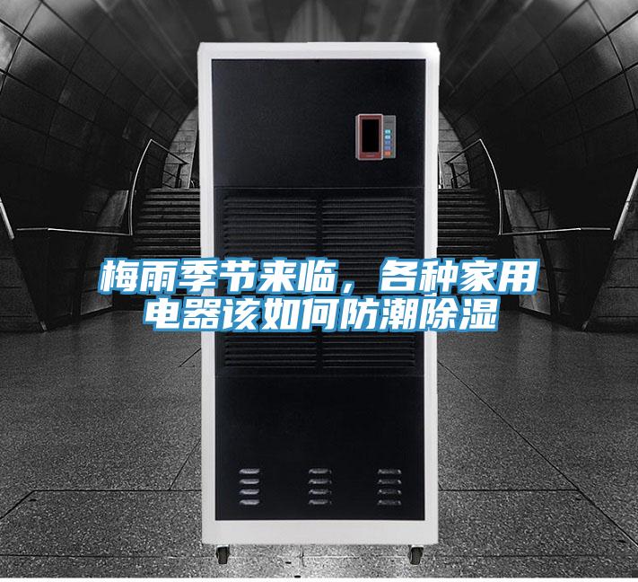 梅雨季節(jié)來臨，各種家用電器該如何防潮除濕