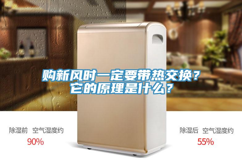 購新風時一定要帶熱交換？它的原理是什么？