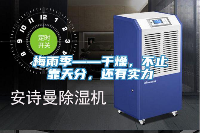 梅雨季——干燥，不止靠天分，還有實力