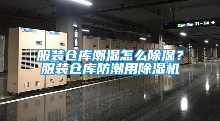 服裝倉庫潮濕怎么除濕？服裝倉庫防潮用除濕機(jī)