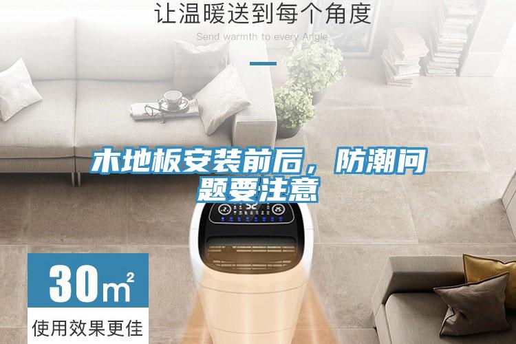 木地板安裝前后，防潮問(wèn)題要注意