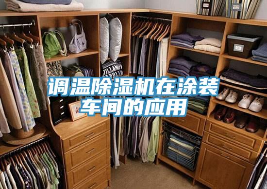 調(diào)溫除濕機在涂裝車間的應用