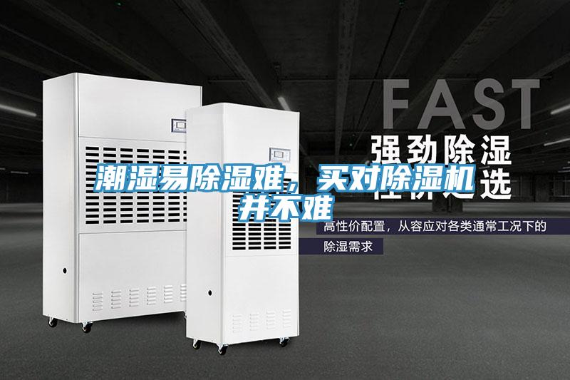 潮濕易除濕難，買對除濕機(jī)并不難