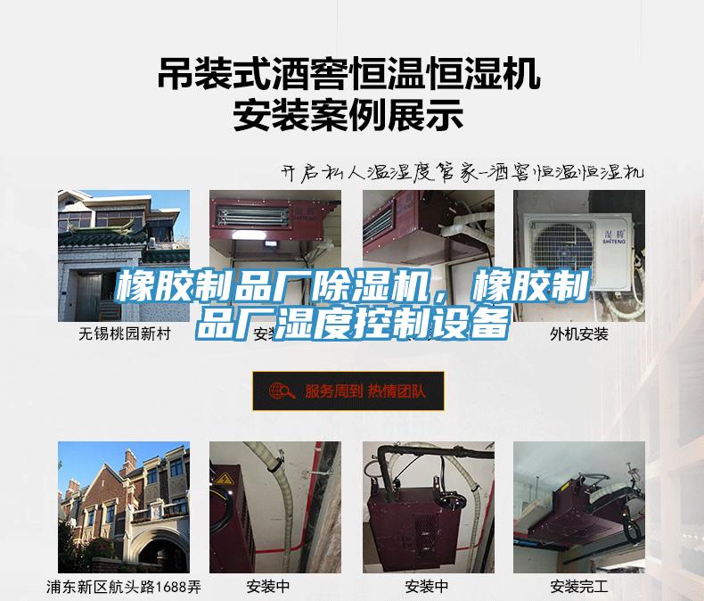 橡膠制品廠除濕機(jī)，橡膠制品廠濕度控制設(shè)備