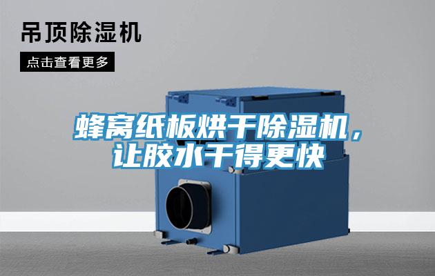 蜂窩紙板烘干除濕機，讓膠水干得更快
