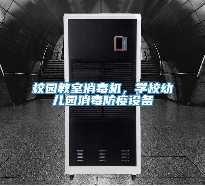 校園教室消毒機，學(xué)校幼兒園消毒防疫設(shè)備
