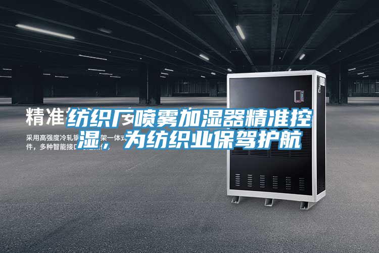 紡織廠噴霧加濕器精準(zhǔn)控濕，為紡織業(yè)保駕護(hù)航