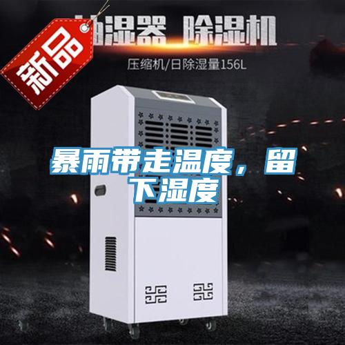 暴雨帶走溫度，留下濕度