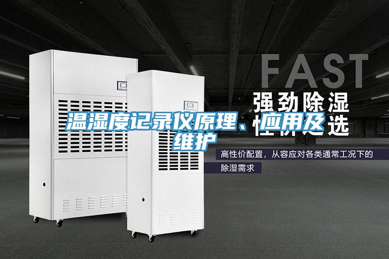 溫濕度記錄儀原理、應用及維護