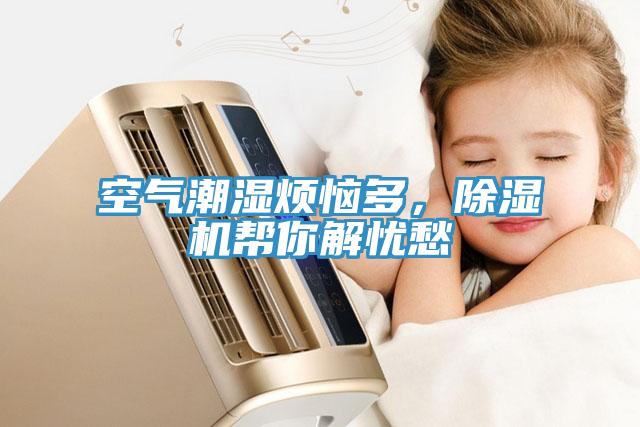 空氣潮濕煩惱多，除濕機(jī)幫你解憂(yōu)愁