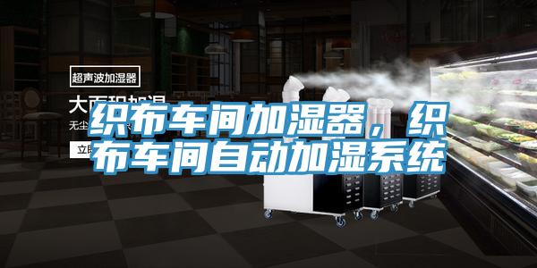 織布車間加濕器，織布車間自動(dòng)加濕系統(tǒng)
