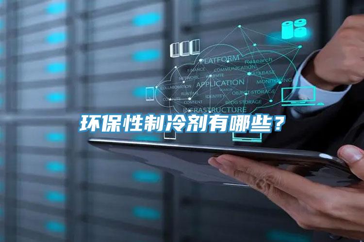 環(huán)保性制冷劑有哪些？