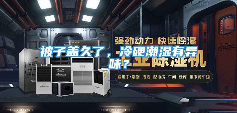 被子蓋久了，冷硬潮濕有異味？