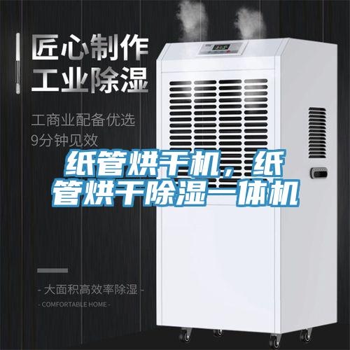 紙管烘干機(jī)，紙管烘干除濕一體機(jī)