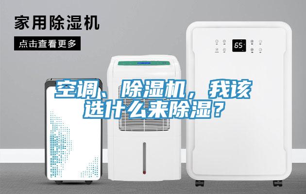 空調(diào)、除濕機(jī)，我該選什么來除濕？