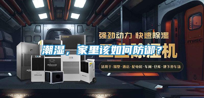 潮濕，家里該如何防御？