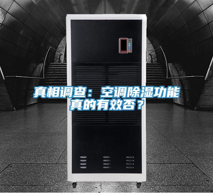 真相調(diào)查：空調(diào)除濕功能真的有效否？