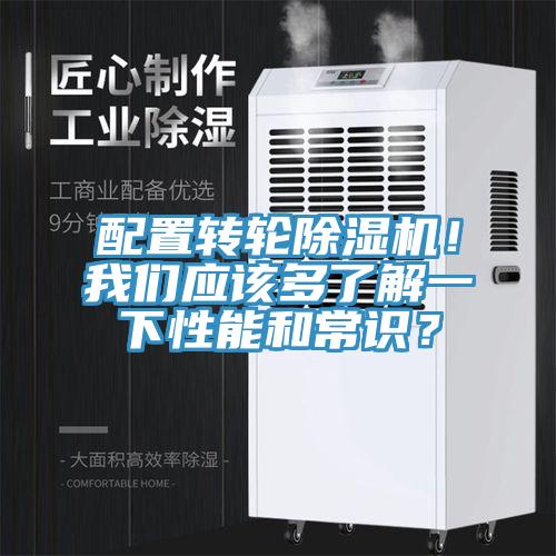 配置轉(zhuǎn)輪除濕機(jī)！我們應(yīng)該多了解一下性能和常識？